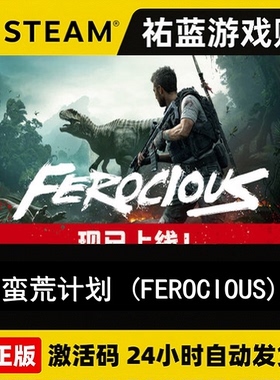 Steam正版 蛮荒计划 FEROCIOUS 国区 激活码 CDKEY 现货秒发
