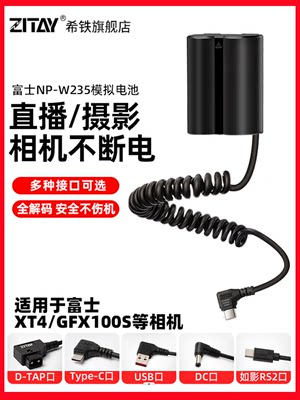 希铁ZITAY富士NP-W235模拟假电池XT4/GFX100S相机外接电源适配器