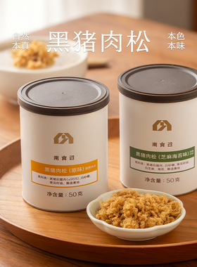 南食召 黑猪肉松 克制调味·不加豌豆粉 黑猪肉肉松肉酥烘焙拌饭