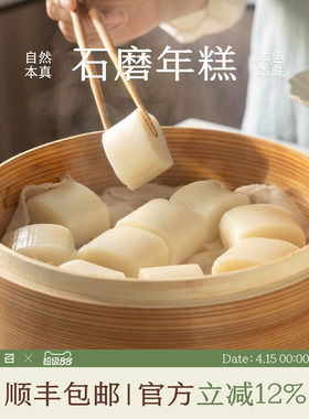 南食召 石磨年糕 新米自然香 非遗工艺 诸暨年糕真空独立包装单条