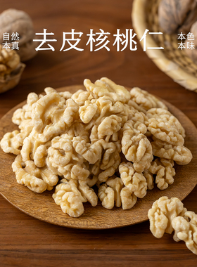 南食召 去皮核桃仁 自然馨香·无油耗味 物理脱皮新疆核桃仁坚果