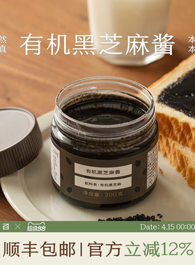 南食召 石磨有机黑芝麻酱 有机原料低温石磨 烘焙调味酱沙拉酱