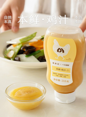 南食召 本鲜鸡汁(鸡汁调味料) 简单配料 安心增鲜家用调味料鸡汁
