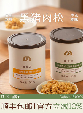 南食召 黑猪肉松 克制调味·不加豌豆粉 黑猪肉肉松肉酥烘焙拌饭
