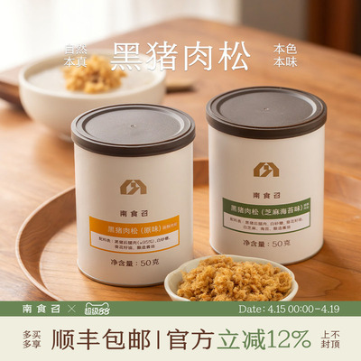 南食召黑猪肉松克制调味