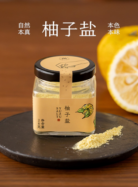 南食召 柚子盐 自研品质·料足香浓 自然柚香天妇罗烤肉蘸料撒料