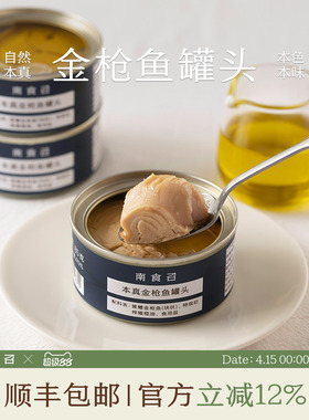 南食召 金枪鱼罐头 原切鱼肉 特级初榨橄榄油 即食油浸吞拿鱼罐头