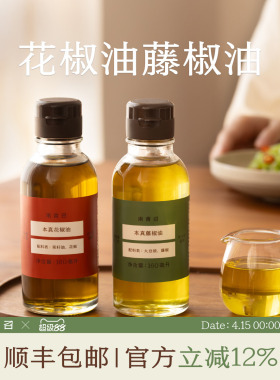 南食召 本真花椒油/藤椒油 非工业提炼·安心香麻 四川麻椒油调味