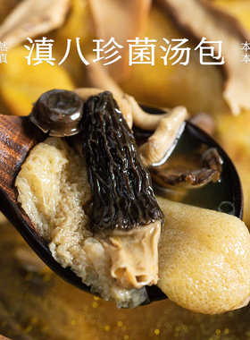 南食召 滇八珍菌汤包 云南山珍 无硫熏 野菌菇干货竹荪羊肚菌家用