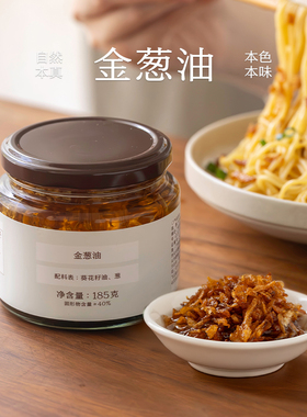 南食召 金葱油 低温慢熬·不油腻 葱香四溢 满口酥脆葱头油拌面酱