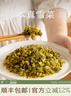 南食召 本真雪菜 传统盐渍·精选雪里蕻 咸菜腌菜小菜 烹饪好配角