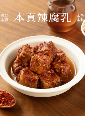 南食召 本真辣腐乳 石牌手工豆腐·细腻紧实 土坛米酒发酵下饭菜