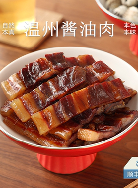 南食召 温州酱油肉 散养本地土猪 温州特产酱油肉腌肉酱肉五花肉