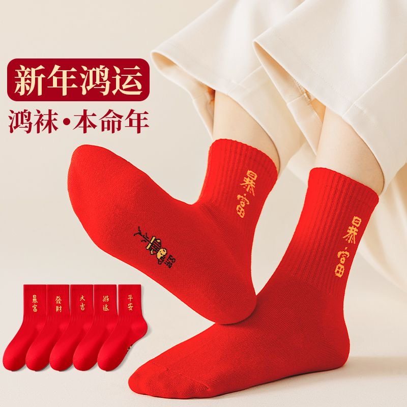 【5双】喜庆红袜子本命年袜子男女同款中筒棉袜运动透气大红色,户外/登山/野营/旅行用品,一次性袜子,淘宝优惠券,粉丝福利购,淘宝优惠卷