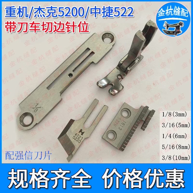 杰克5200中捷522带刀平车针位组
