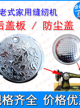 蝴蝶飞人蜜蜂牌老式家用脚踩缝纫机 机头防震 防尘盖 盖帽 后盖板
