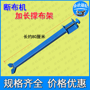 断布机切布裁布省布机撑布架拉布架缝纫机配件轨道加宽加长支撑架