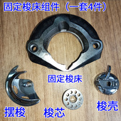 梭壳 蝴蝶 摆梭 家用缝纫机配件固定梭床 梭芯 飞人蜜蜂上海牌老式