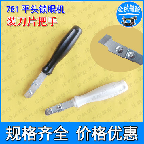781平头锁眼机刀片手柄手工开口