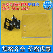 三菱2010 电子花边机挡针板验厂配件 电脑花样机护目镜 2516 3020