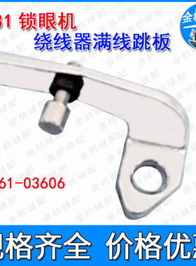 781锁眼机扣眼机绕线器满线跳板底线倒线261-03606工业缝纫机配件