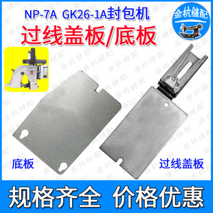 鼎力GK26 7A缝包袋口打包机面板底板过线盖板 1A手提封包机纽朗NP