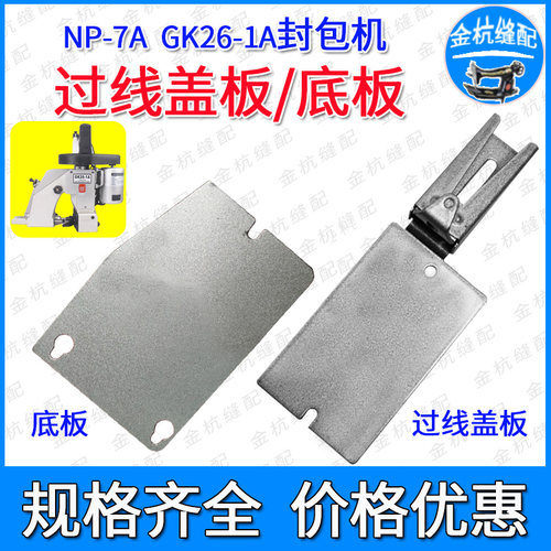 GK26-1A缝包打包机底板过线盖板