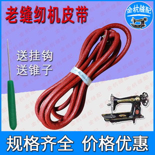 飞人蝴蝶蜜蜂上海牌家用脚踩缝纫机加粗牛皮带合成皮带送锥子带钩