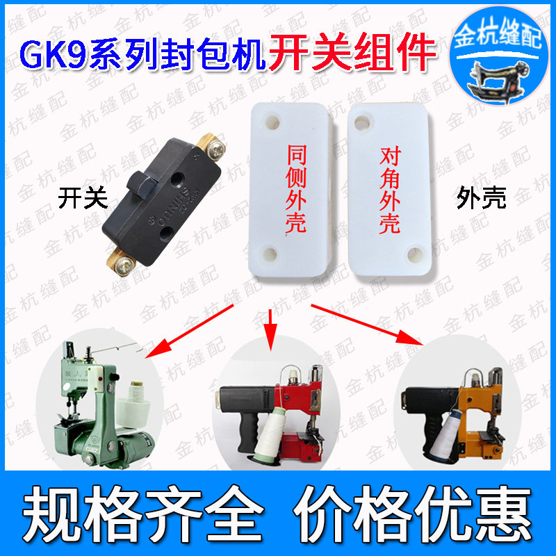 飞人牌封包机配件手提开关图片