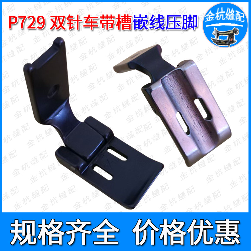 双针车中间带槽压脚嵌线拉绳镶绳