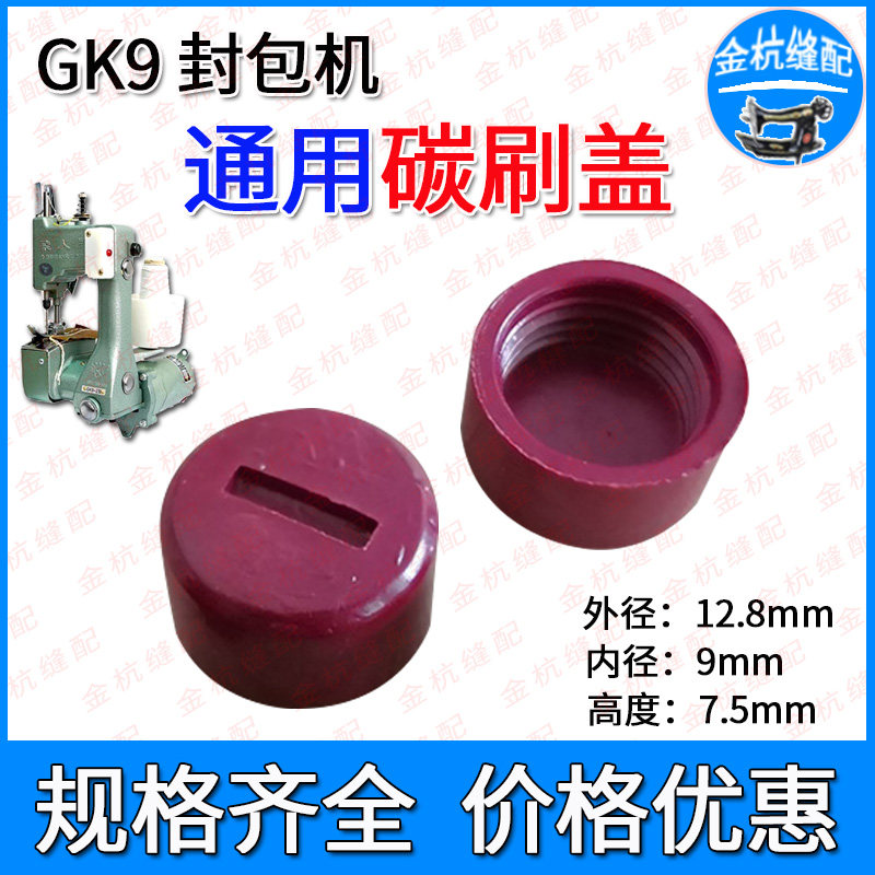 封包机碳刷盖GK9-2/ 8飞人牌手提缝包封口打包机碳刷帽子通用盖帽