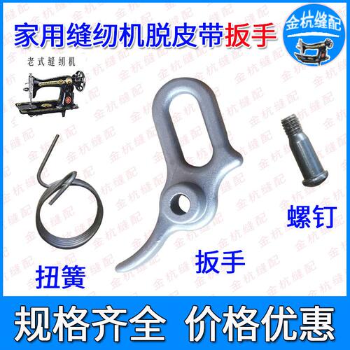 飞人蝴蝶老式家用脚踩缝纫机扳手