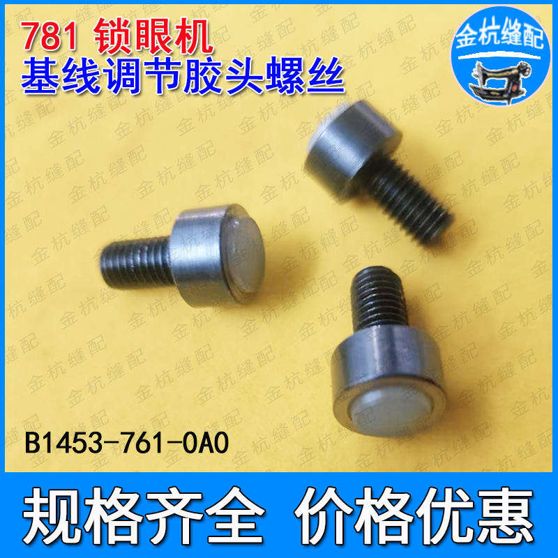 781锁眼机基线调节带胶头螺丝