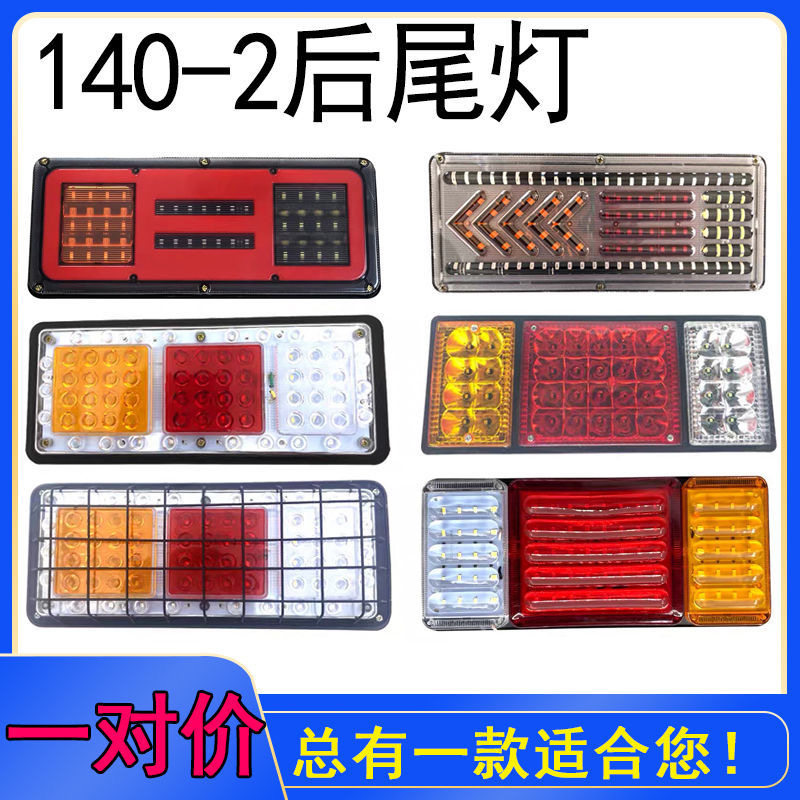 140-2货车尾灯七彩爆闪水通用型