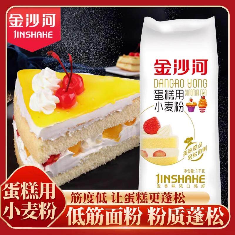 金沙河蛋糕粉 低筋面粉烘焙家用小麦粉 饼干蛋糕材料烘焙糕点原料