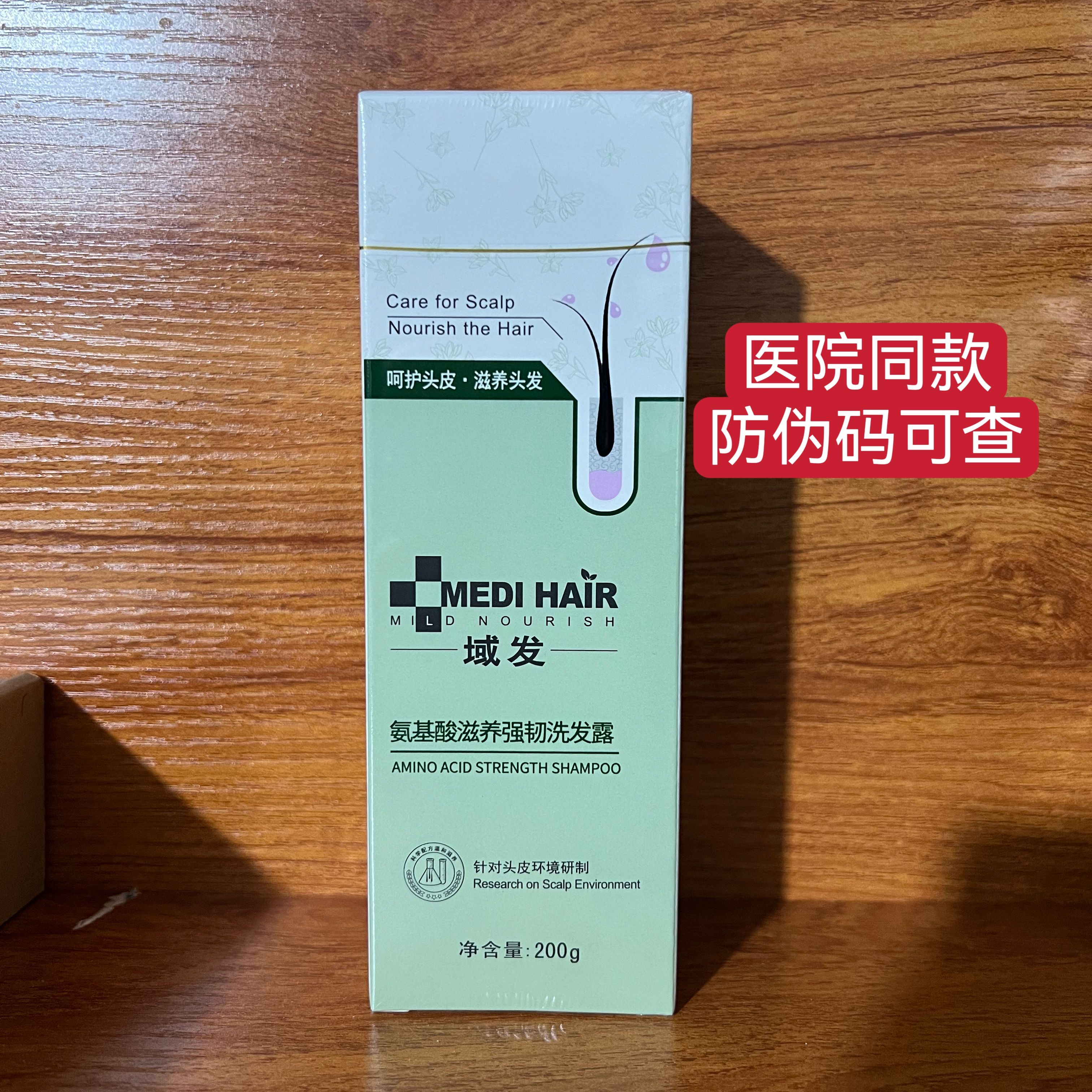 域发氨基酸滋养强韧洗发露200ml支持防伪码验证医院同款保证正品