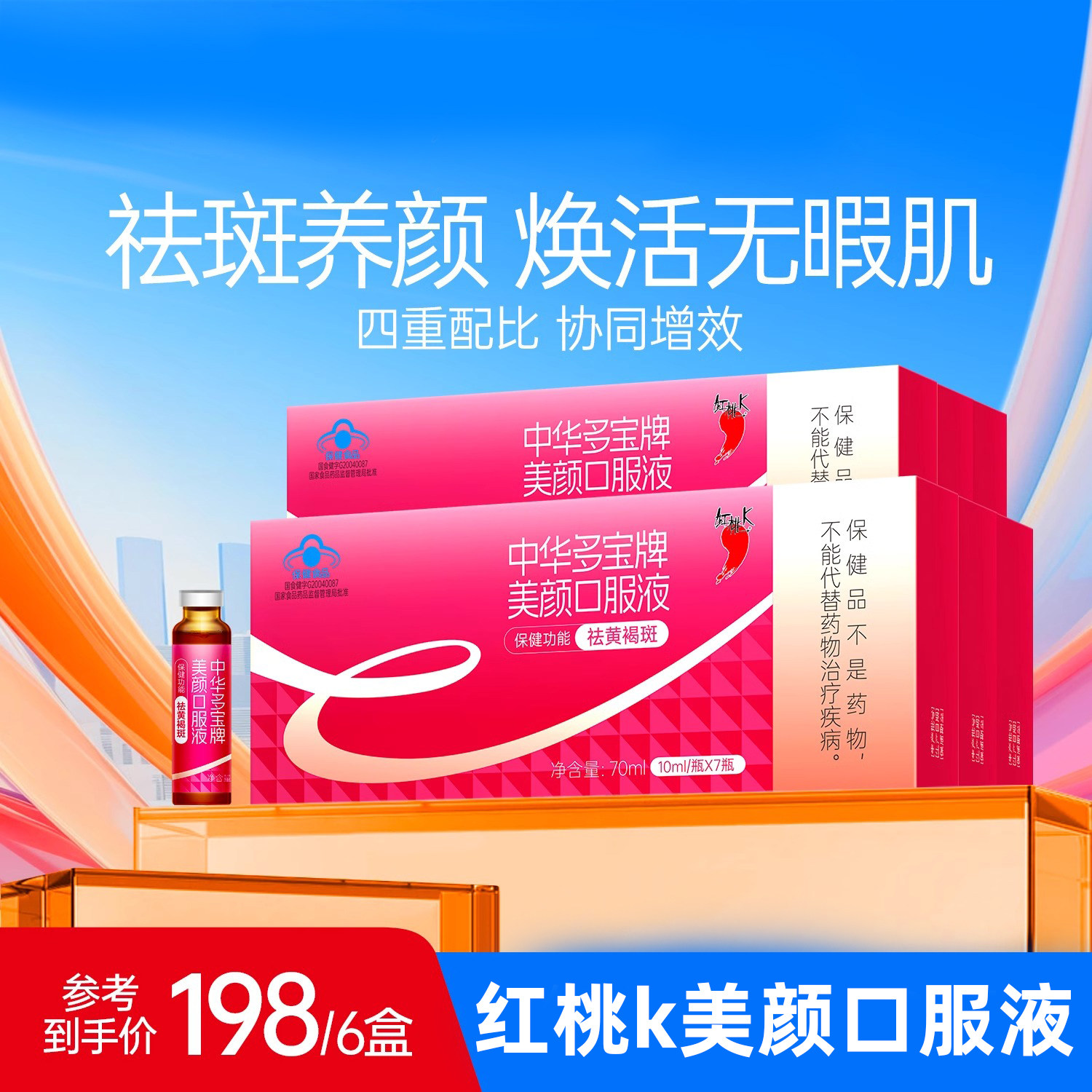 红桃k口服液美颜口服液官方改善祛黄褐斑内调黄褐斑美容淡斑