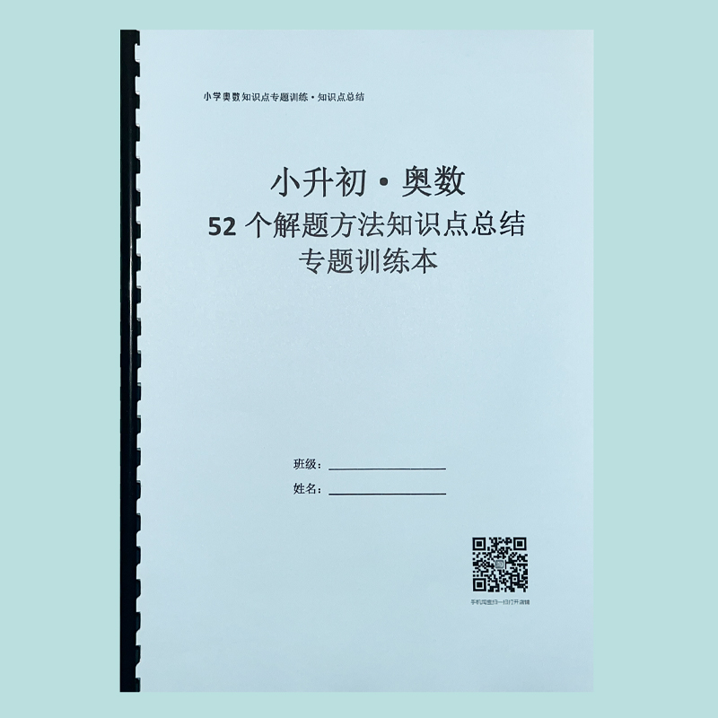 小升初奥数52个解题方法思维训练配套习题数学技巧与口诀专项训练