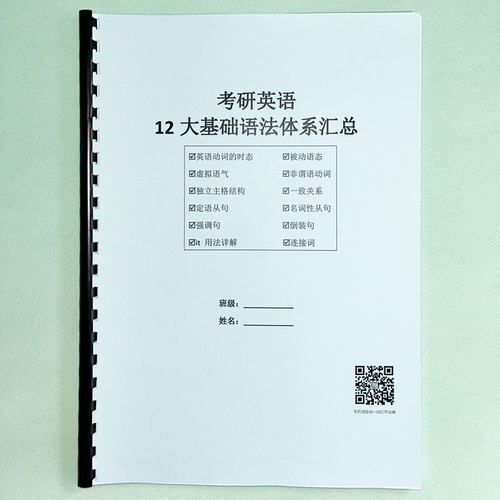 考研12大基础语法体系英语课业本子时态语态动词结构从句复习用本