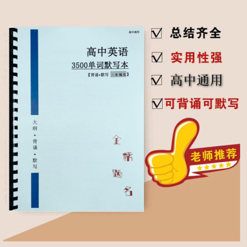 2026新高考英语3500词背诵默写本英汉互译词汇训练本