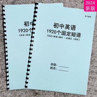 初中英语1920个固定短艾宾浩斯记忆配默写本注释版 扫描语音跟读本