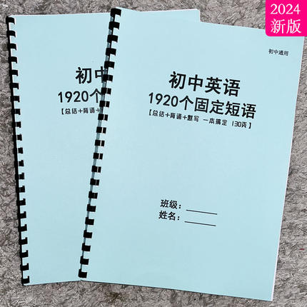 初中英语1920个固定短艾宾浩斯记忆配默写本注释版扫描语音跟读本