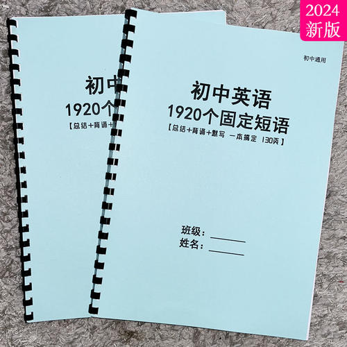 初中英语1920个固定短艾宾浩斯记忆配默写本注释版扫描语音跟读本