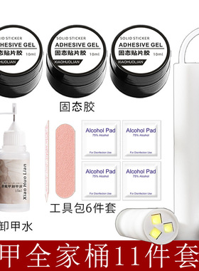 固态胶工具包一字灯套装穿戴甲工具包清洁酒精棉片卸甲美甲配件