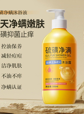 倾龄硫磺净螨除螨沐浴露洗头洗脸洗澡洁净三合一止痒螨祛净痘正品