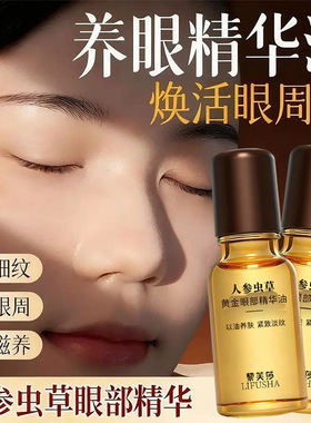 黎芙莎人参虫草黄金眼部精华油20ml保湿补水滋润呵护眼部人参萃取