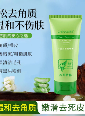 芦荟去角质 面部深层清洁磨砂膏温和去死皮搓泥宝 清爽去角质啫喱