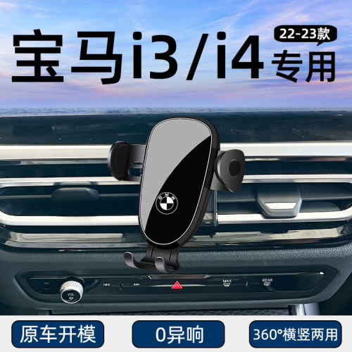 宝马I3宝马I4专用手机车载支架
