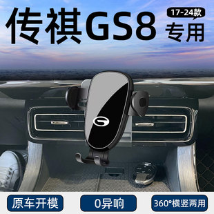 适用17-24款广汽传祺GS8专用手机车载支架固定底座出风口改装导航