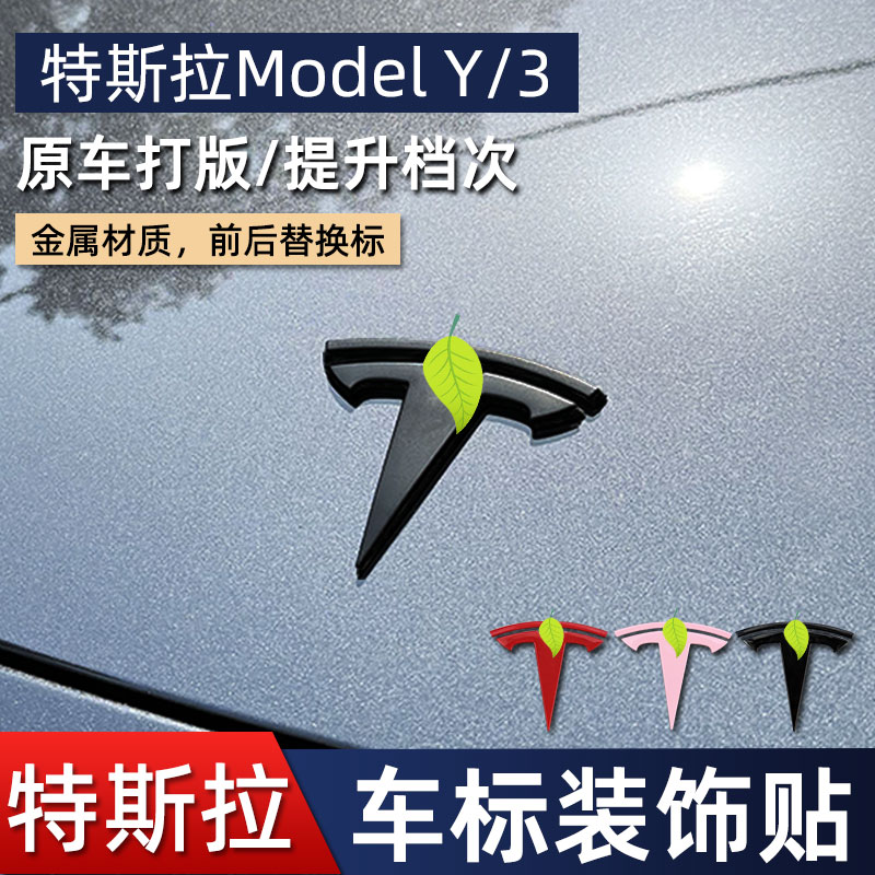 特斯拉ModeI3/Y车标志贴改装